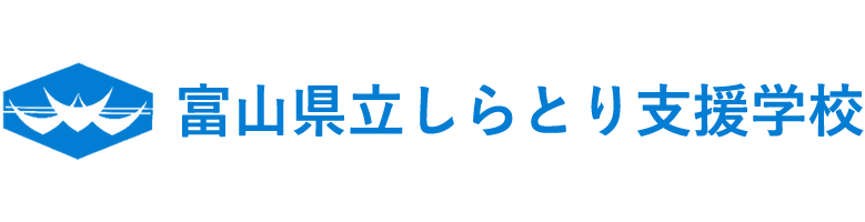 しらとり支援